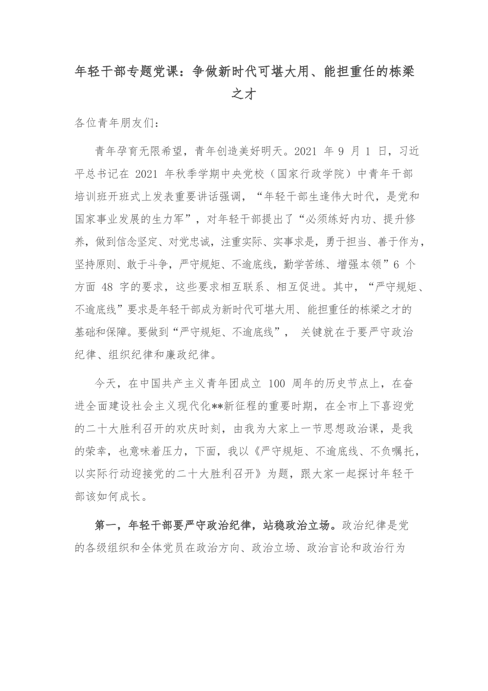 年轻干部专题党课：争做新时代可堪大用、能担重任的栋梁之才.docx_第1页