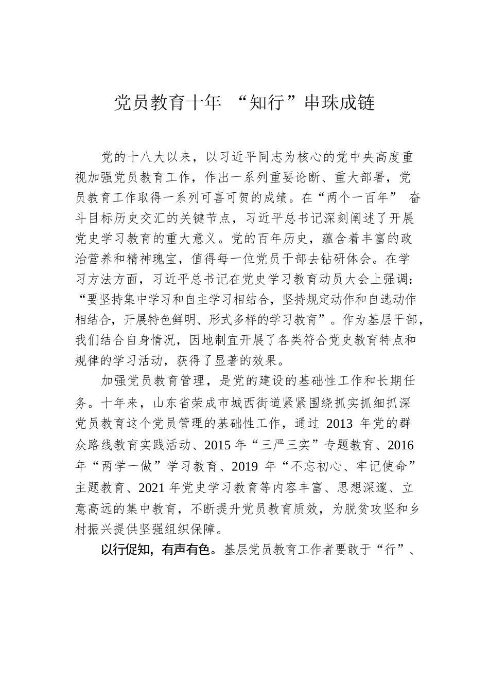 党员教育十年 “知行”串珠成链.docx_第1页