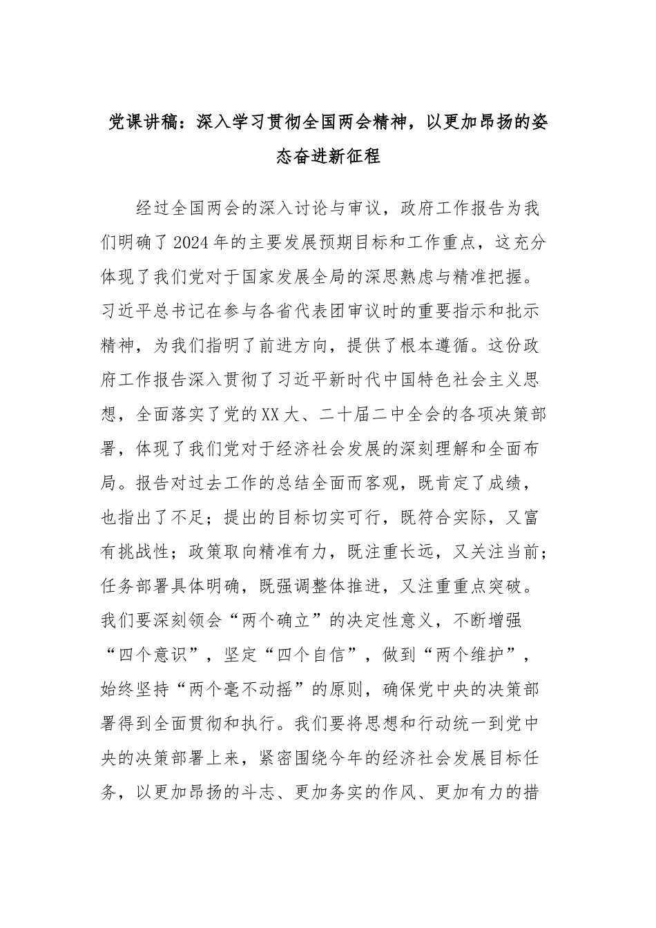 党课讲稿：深入学习贯彻全国两会精神，以更加昂扬的姿态奋进新征程.docx_第1页
