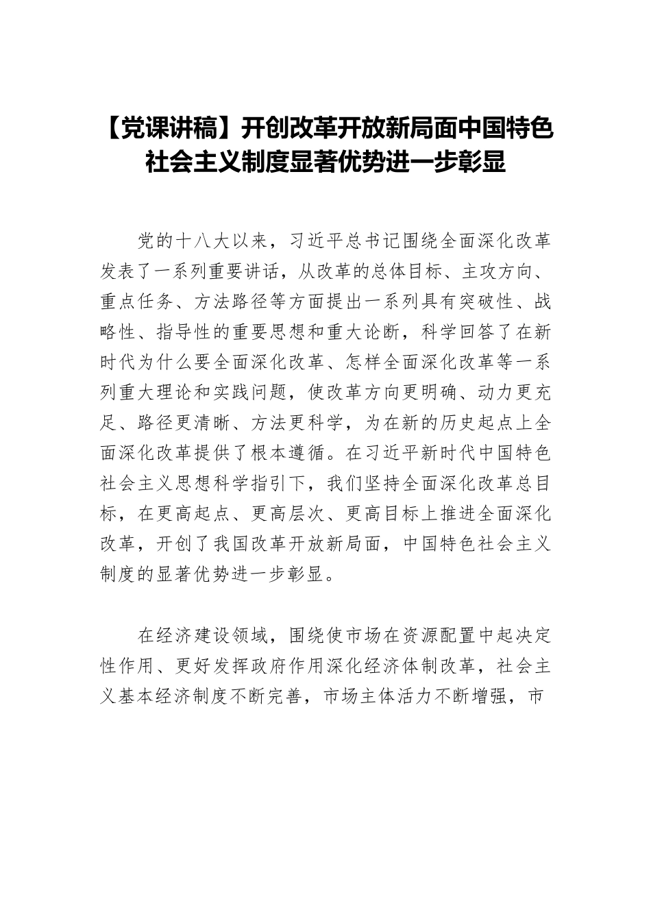 【党课讲稿】开创改革开放新局面中国特色社会主义制度显著优势进一步彰显.docx_第1页