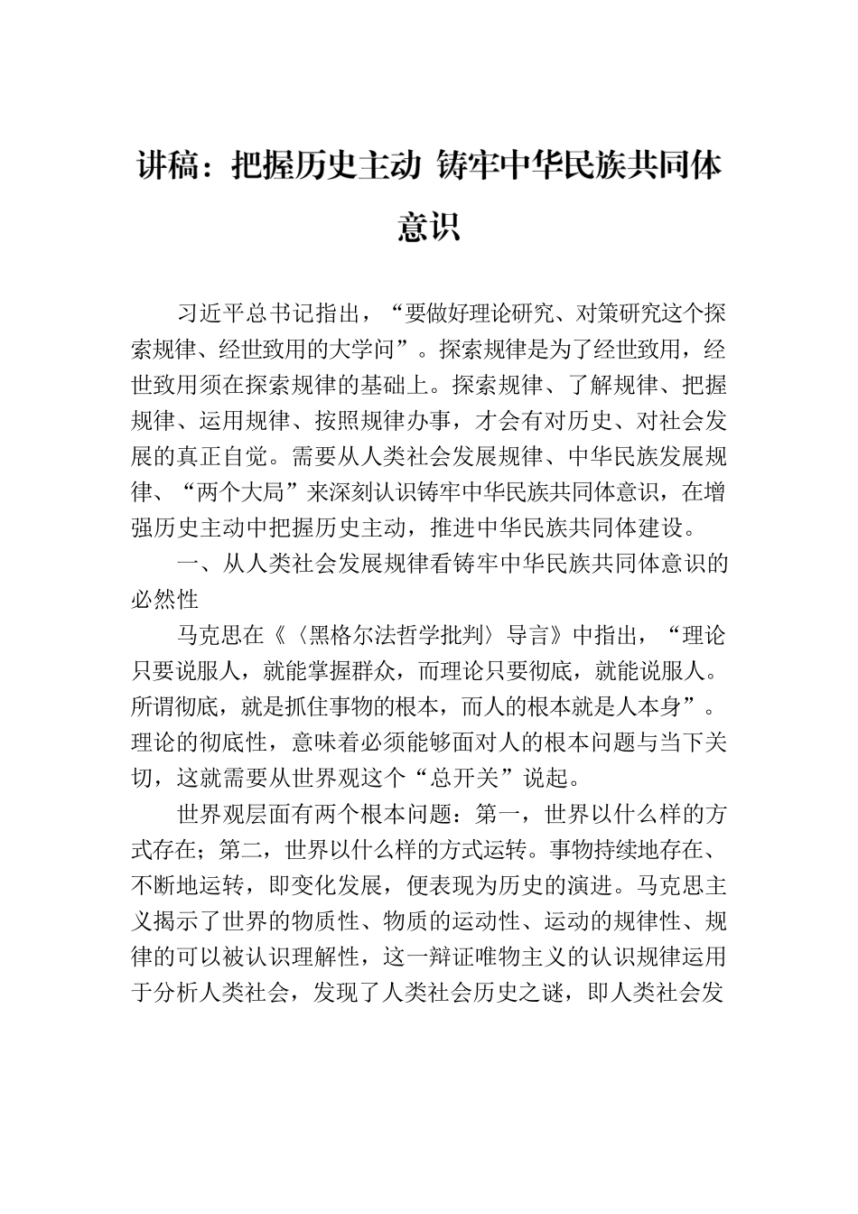 讲稿：把握历史主动 铸牢中华民族共同体意识.docx_第1页