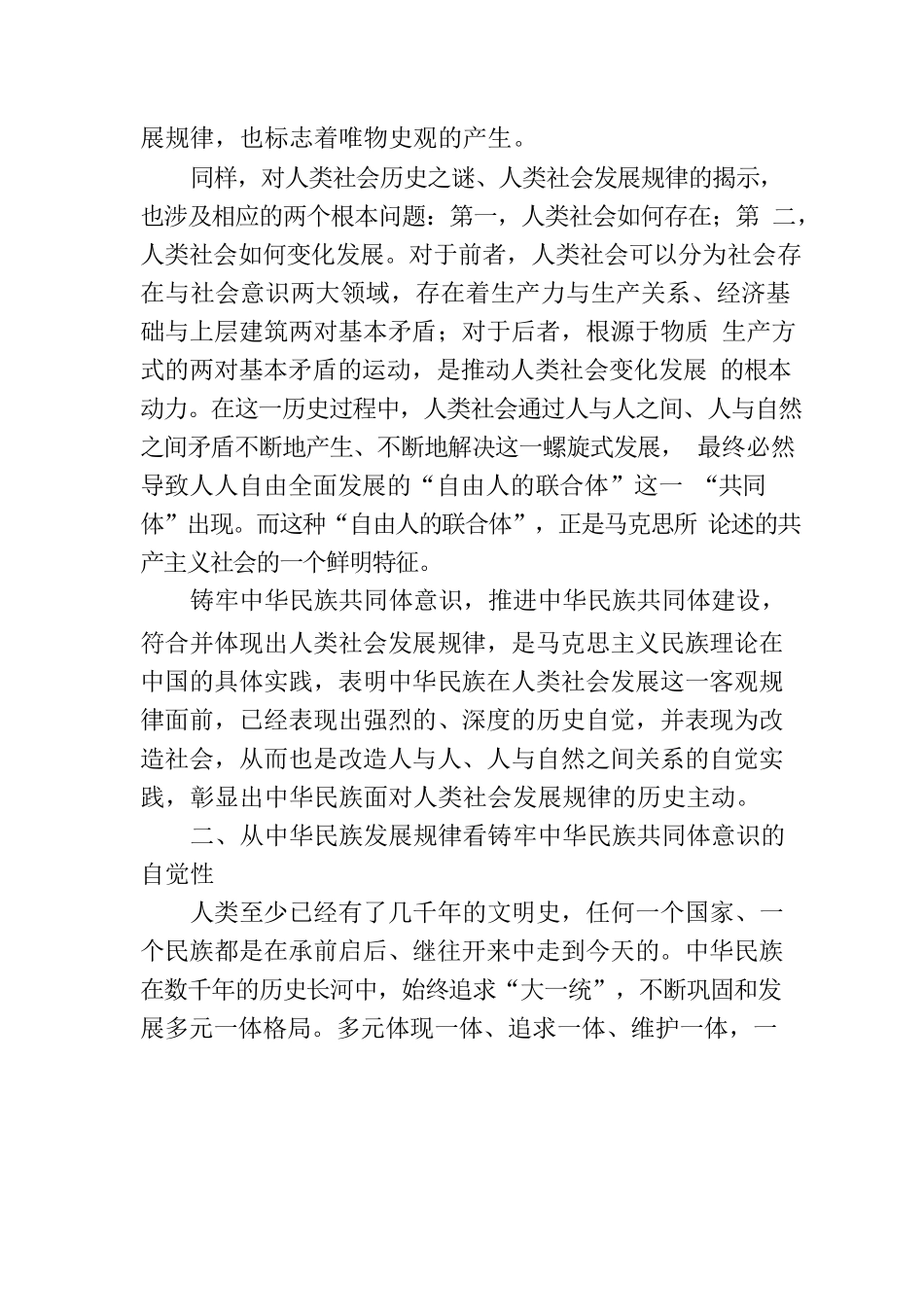 讲稿：把握历史主动 铸牢中华民族共同体意识.docx_第2页