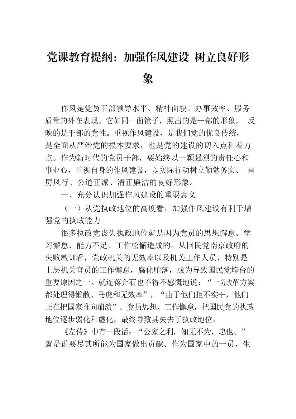党课教育提纲：加强作风建设 树立良好形象.docx_第1页