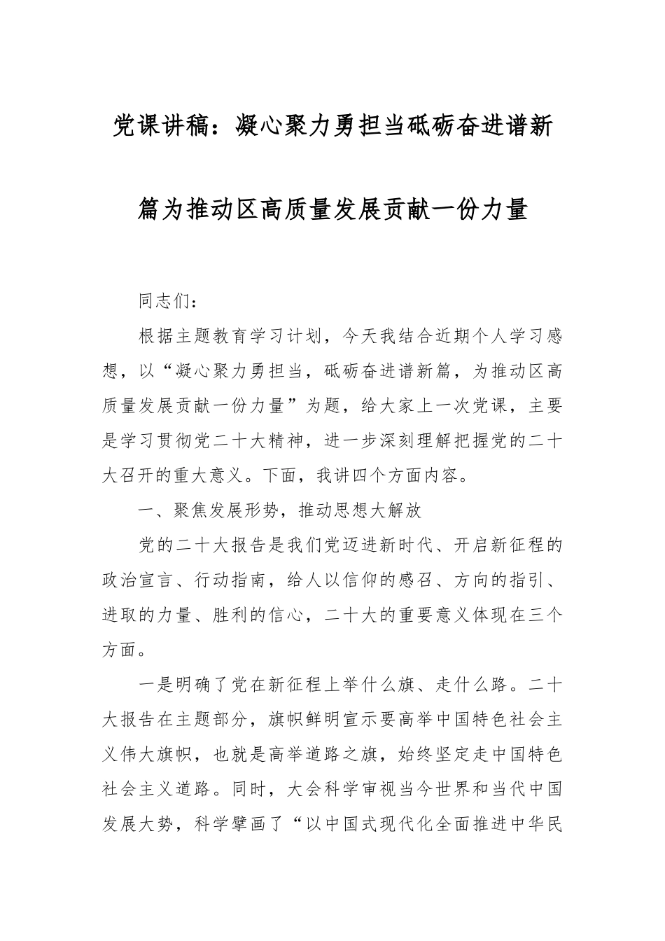 党课讲稿：凝心聚力勇担当 砥砺奋进谱新篇 为推动区高质量发展贡献一份力量.docx_第1页