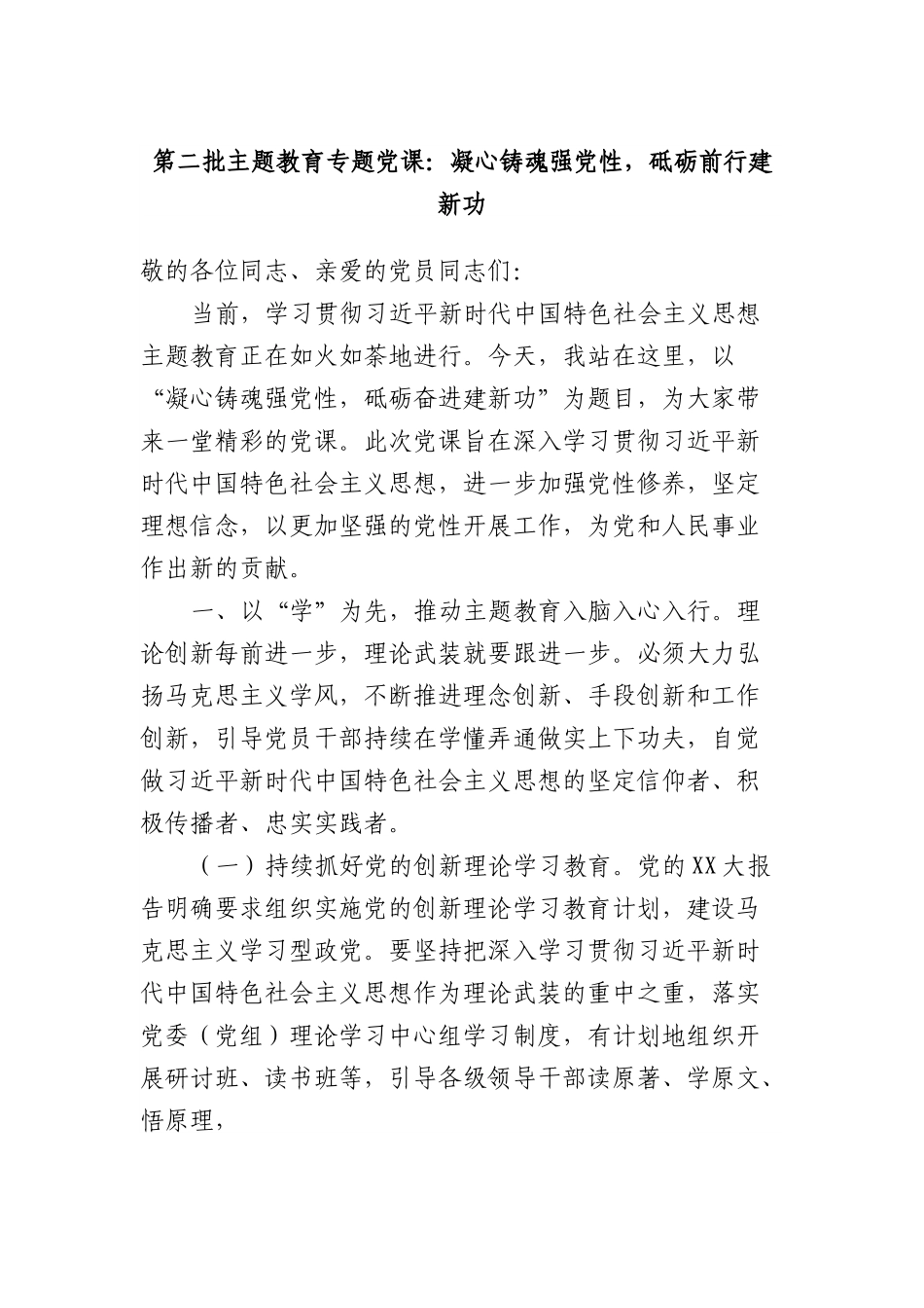 第二批主题教育专题党课：凝心铸魂强党性，砥砺前行建新功.docx_第1页