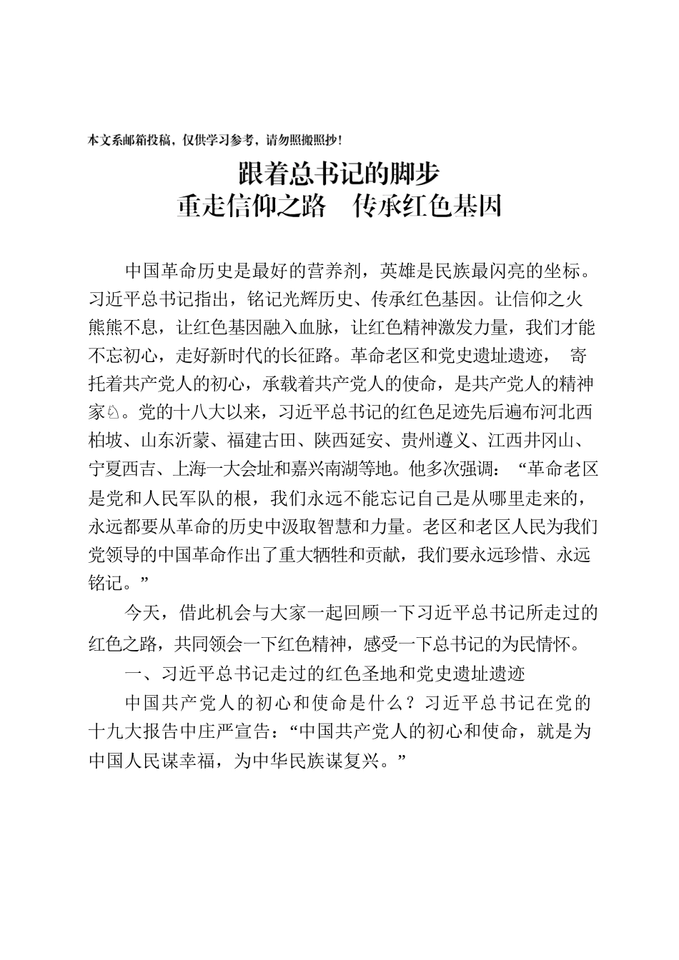 党课范文：跟着总书记的脚步重走信仰之路.docx_第1页