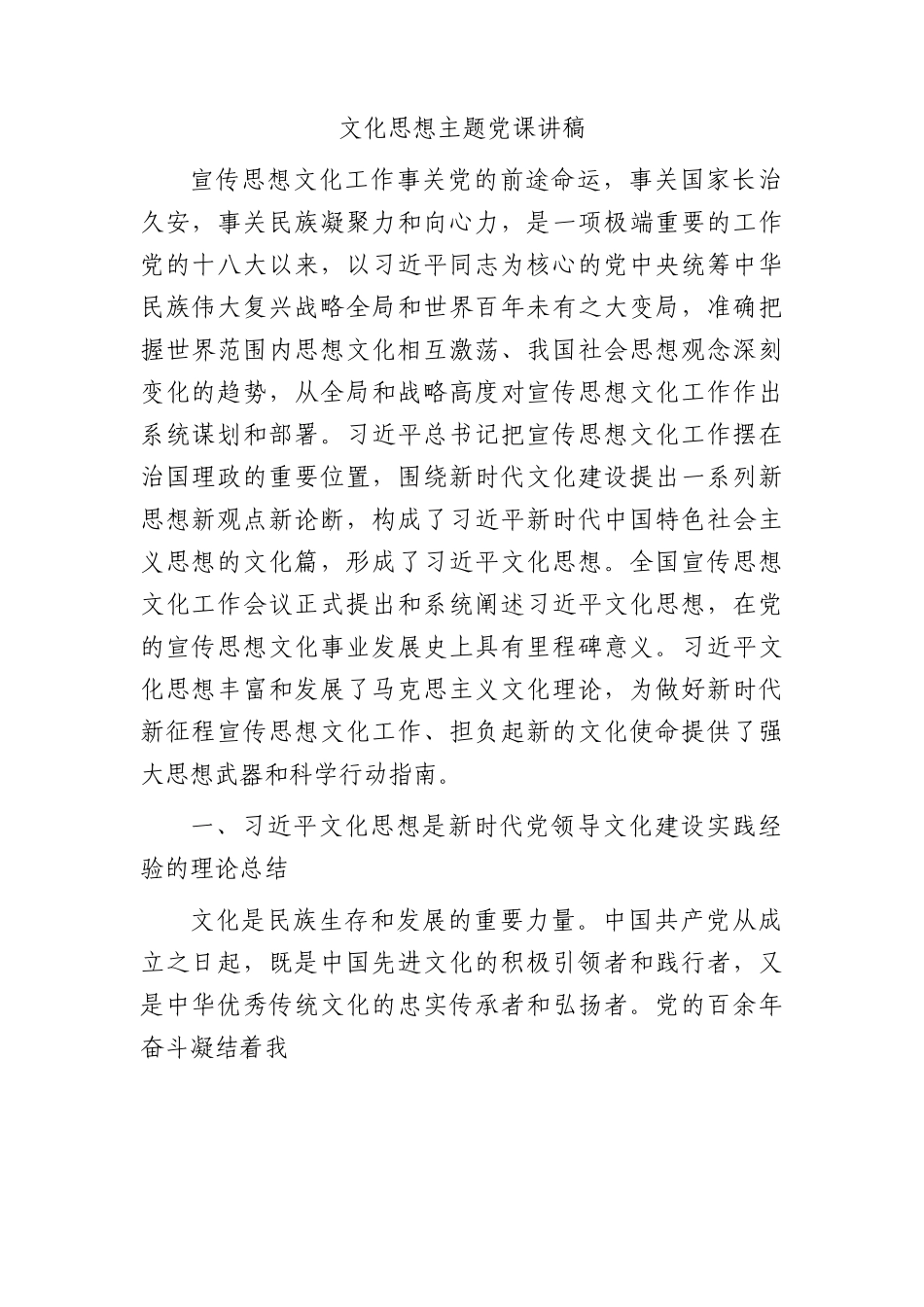 文化思想主题党课讲稿5100字.docx_第1页