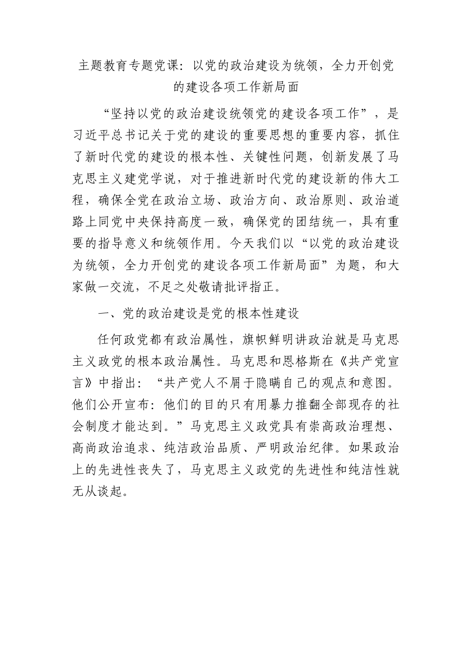 党课：以党的政治建设为统领，全力开创党的建设各项工作新局面.docx_第1页