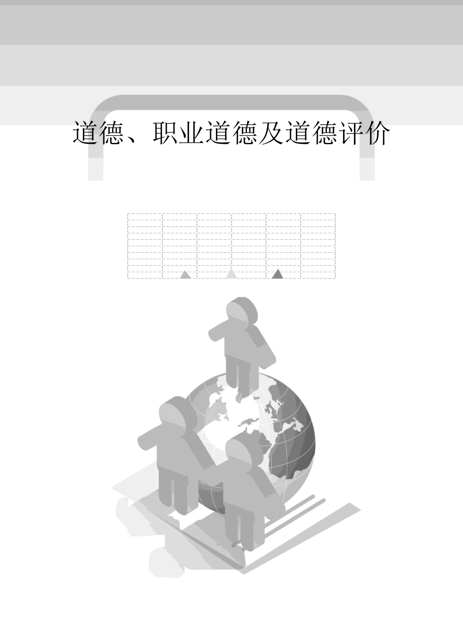 道德、职业道德及道德评价.docx_第1页