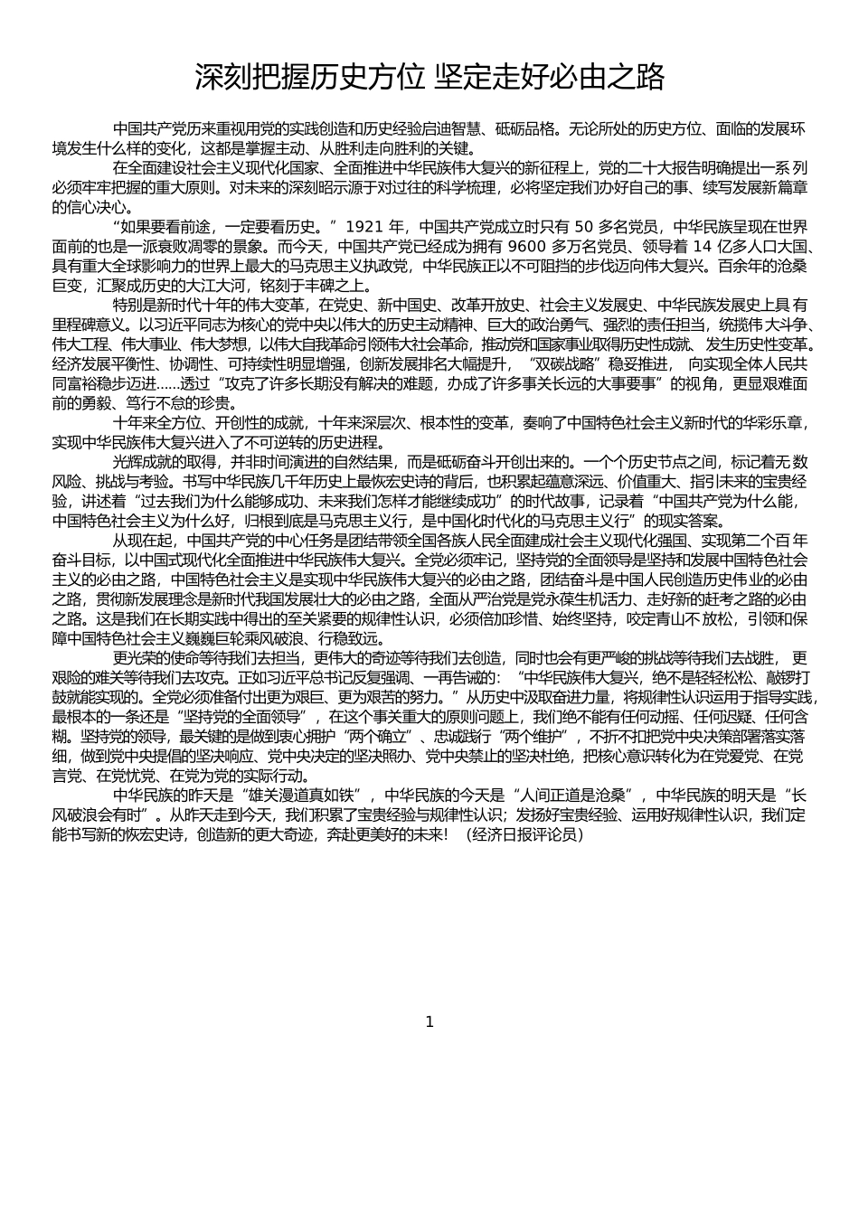 深刻把握历史方位 坚定走好必由之路.docx_第1页