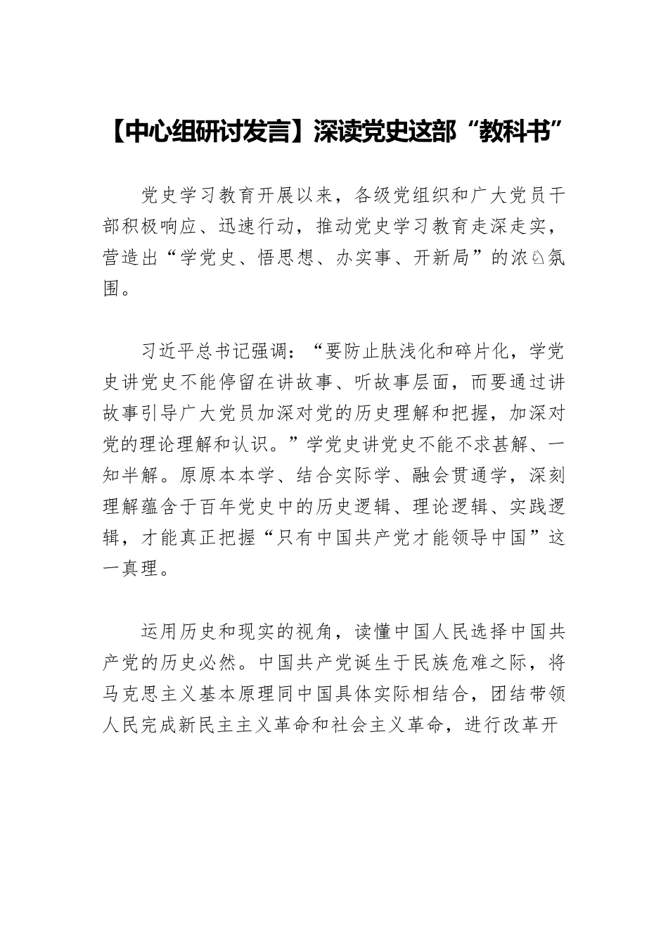 深读党史这部“教科书”.docx_第1页