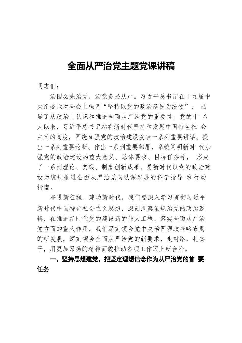 全面从严治党主题党课讲稿.docx_第1页