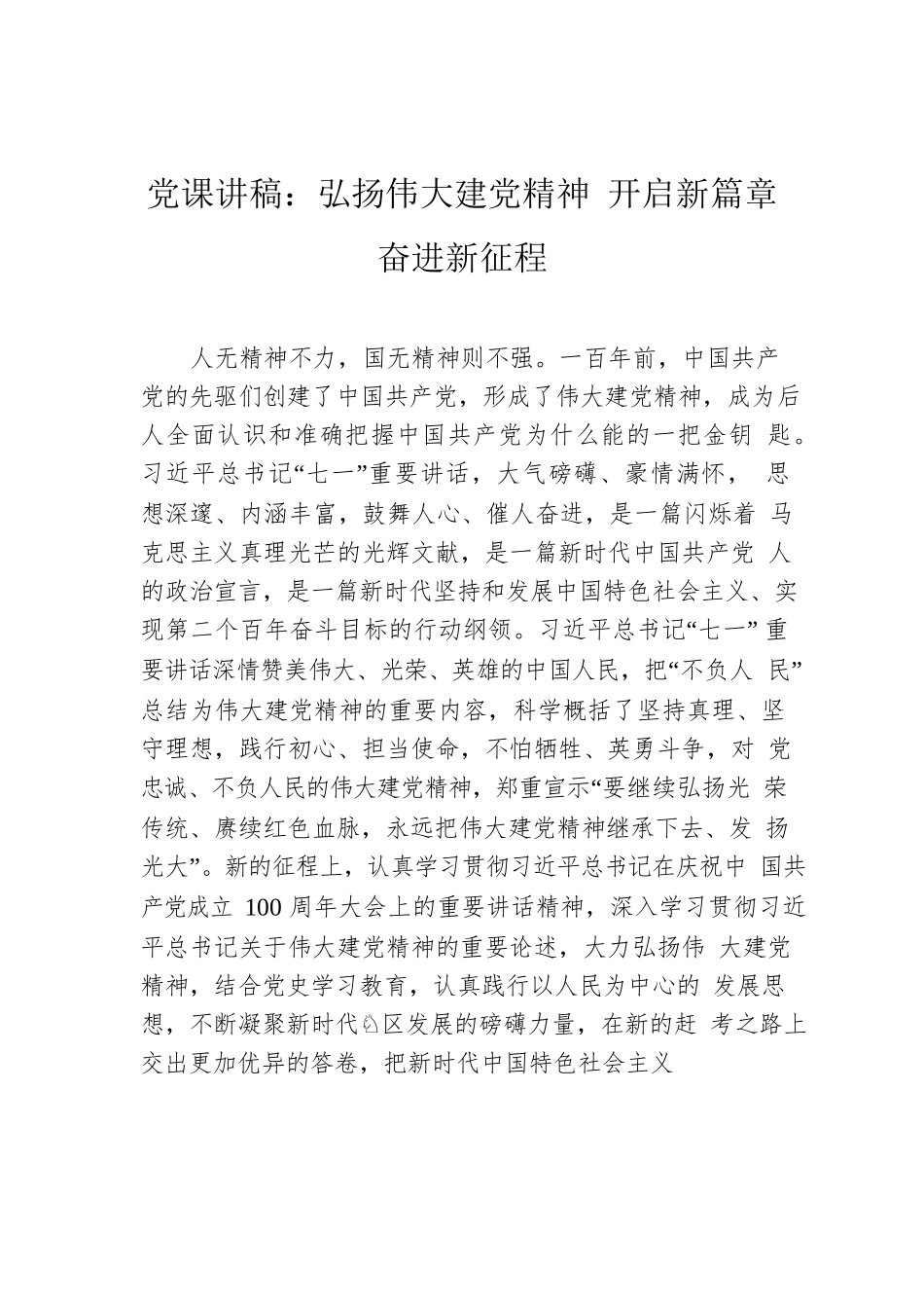 党课讲稿：弘扬伟大建党精神 开启新篇章奋进新征程.docx_第1页