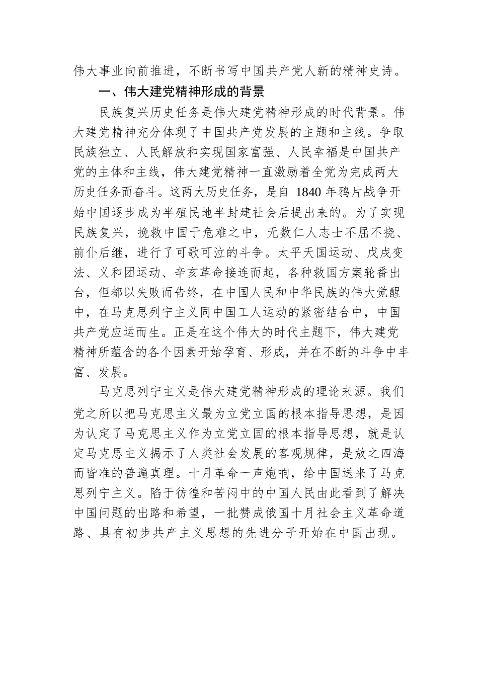 党课讲稿：弘扬伟大建党精神 开启新篇章奋进新征程.docx_第2页