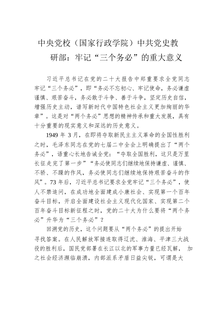 中央党校（国家行政学院）中共党史教研部：牢记“三个务必”的重大意义（20221215）.docx_第1页