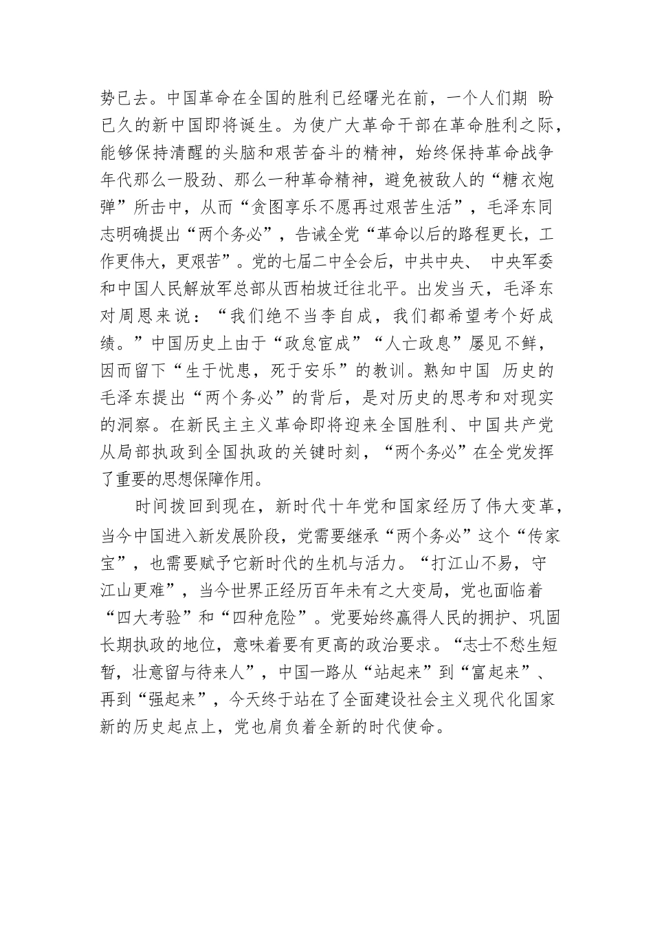 中央党校（国家行政学院）中共党史教研部：牢记“三个务必”的重大意义（20221215）.docx_第2页