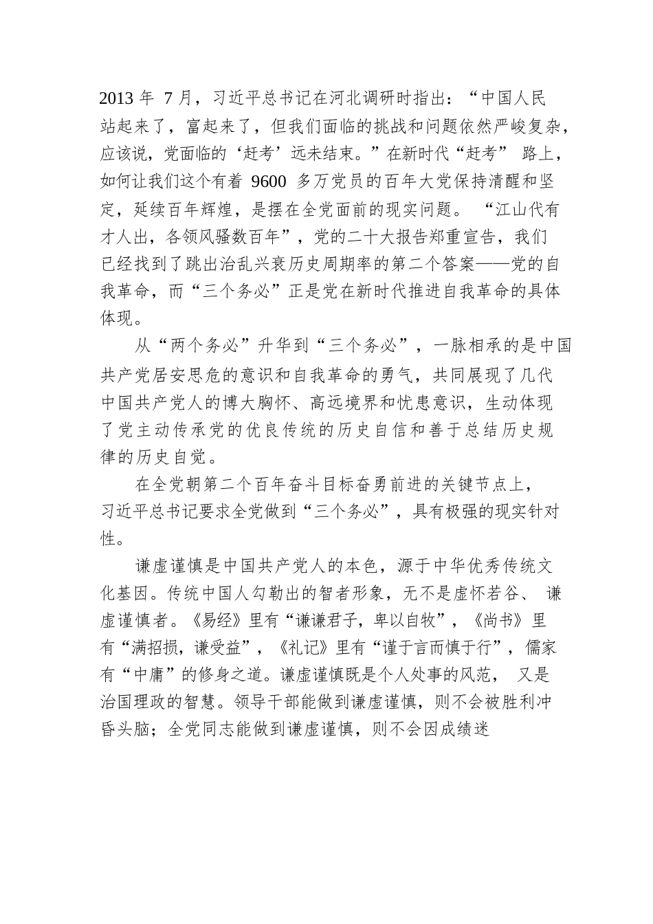 中央党校（国家行政学院）中共党史教研部：牢记“三个务必”的重大意义（20221215）.docx_第3页