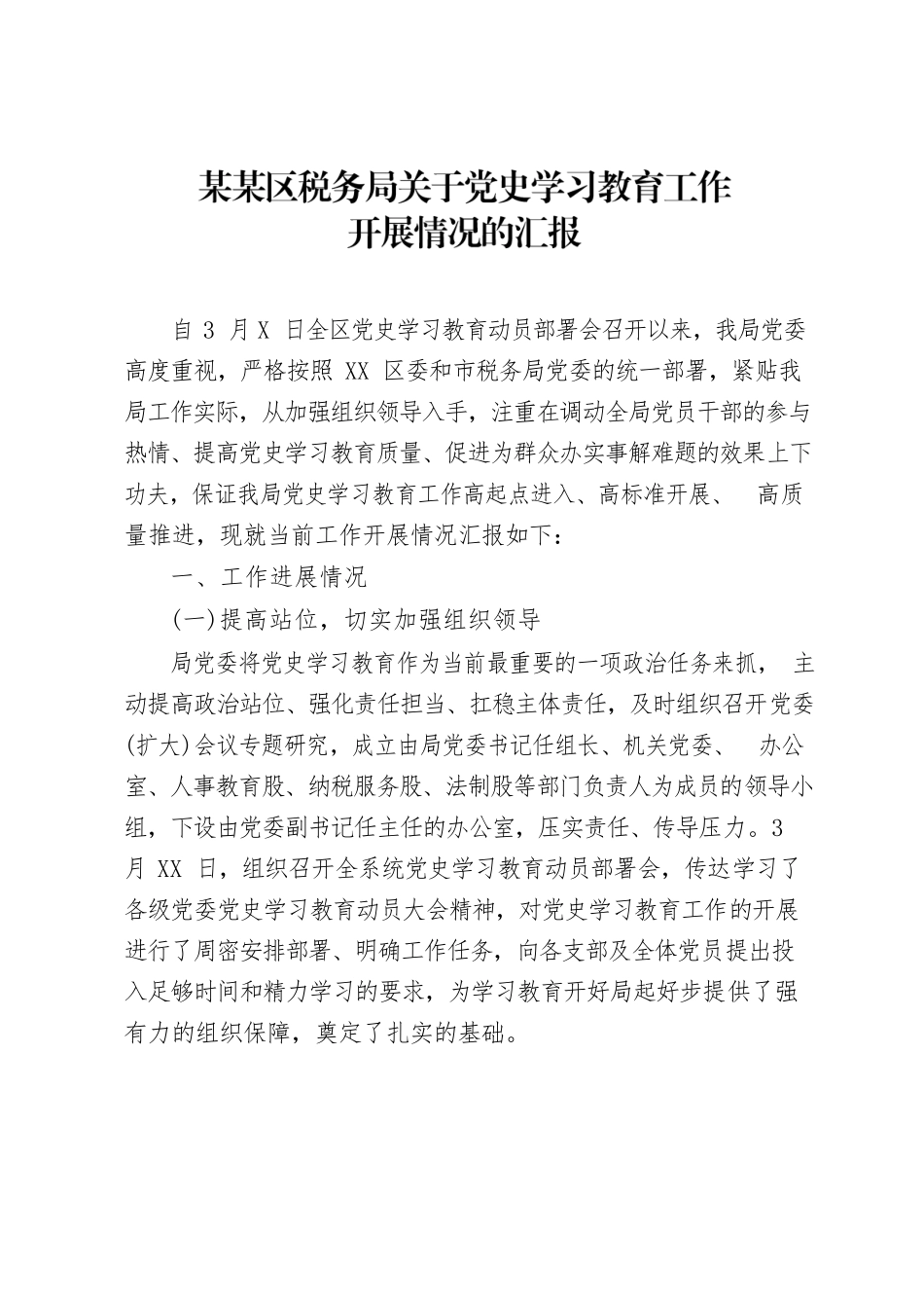 某某区税务局关于党史学习教育工作开展情况的汇报.docx_第1页