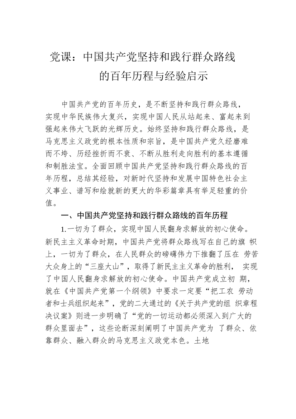 党课：中国共产党坚持和践行群众路线的百年历程与经验启示.docx_第1页
