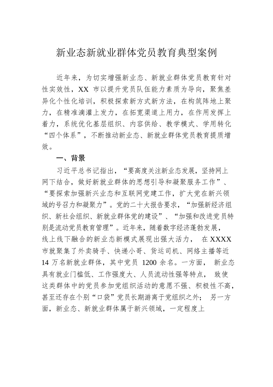 新业态新就业群体党员教育典型案例.docx_第1页