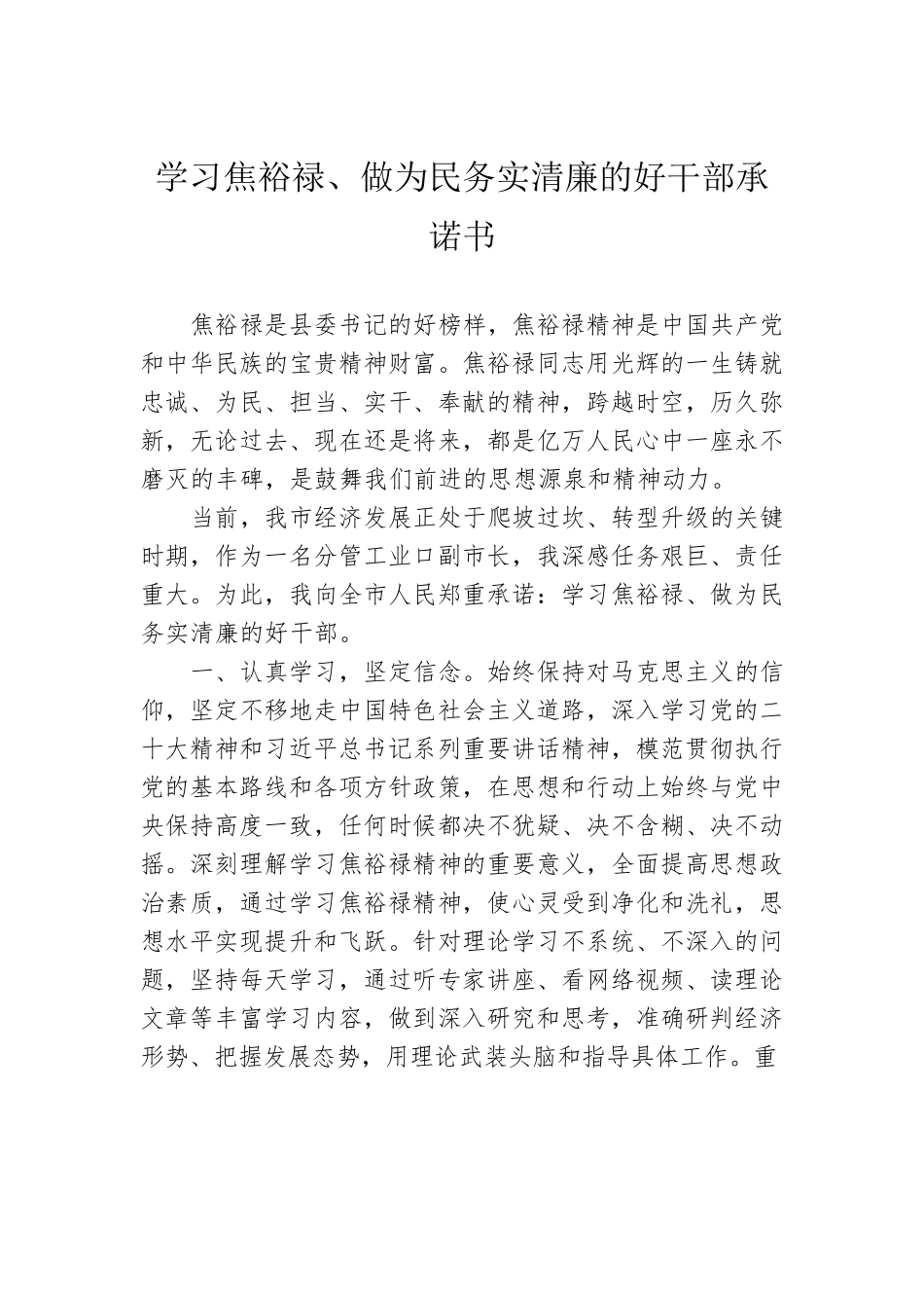 学习焦裕禄、做为民务实清廉的好干部承诺书.docx_第1页