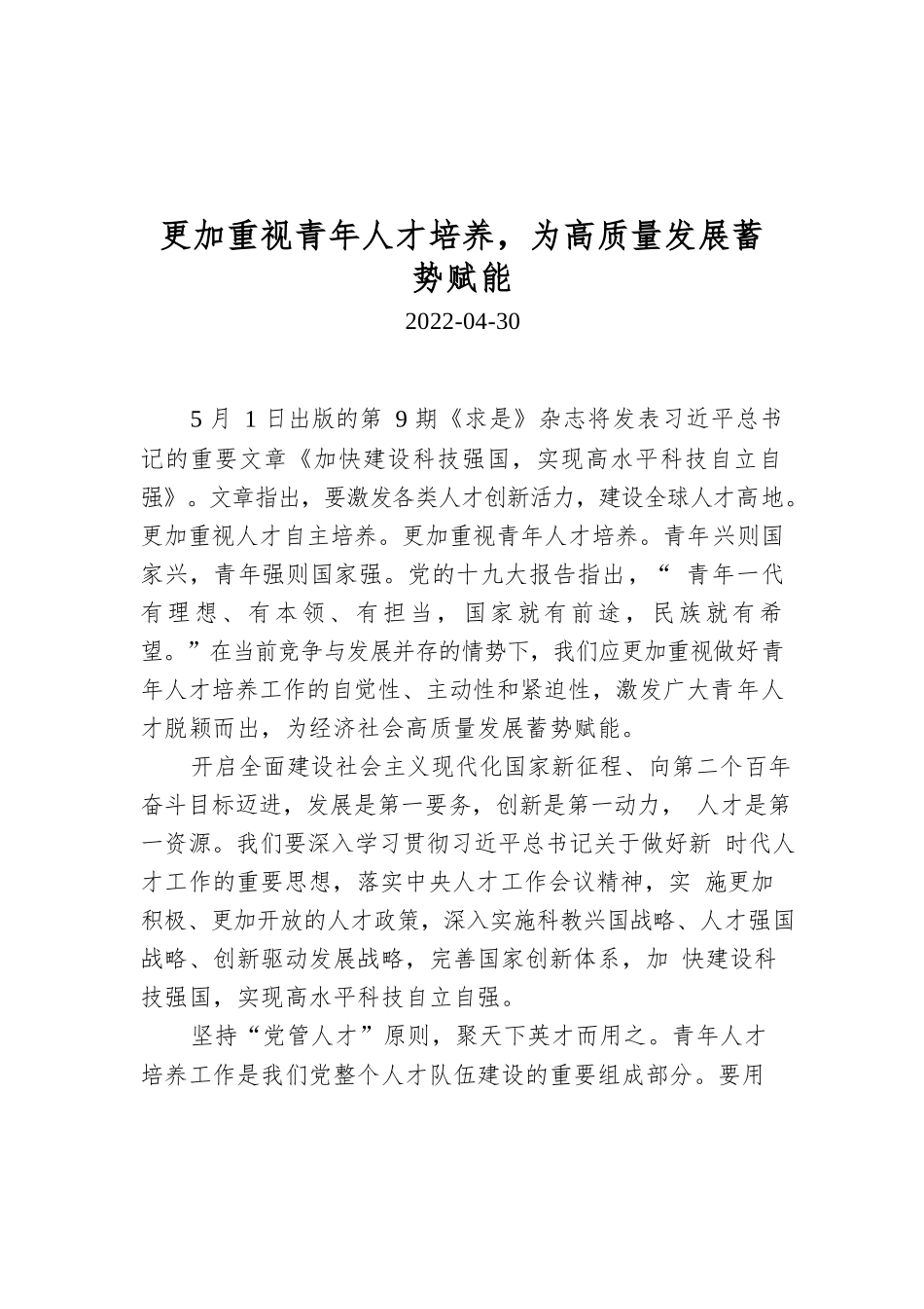 更加重视青年人才培养，为高质量发展蓄势赋能.docx_第1页