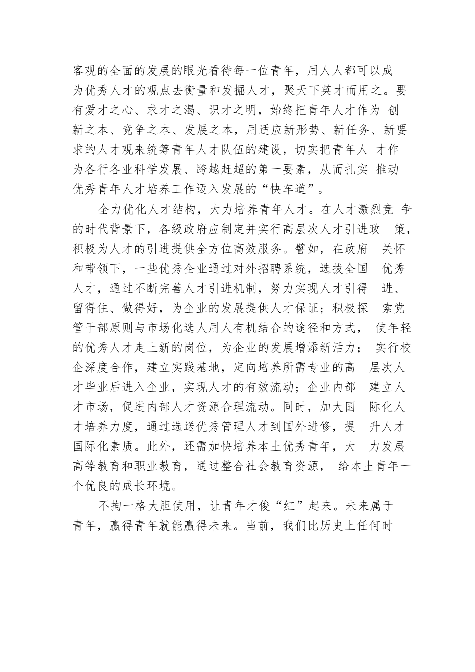 更加重视青年人才培养，为高质量发展蓄势赋能.docx_第2页