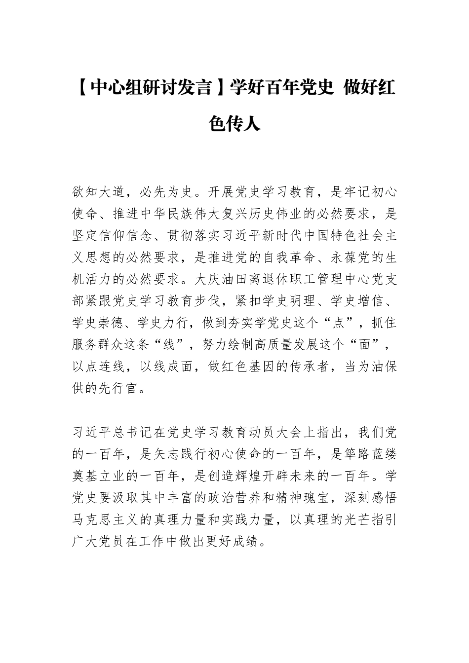【中心组研讨发言】学好百年党史 做好红色传人.docx_第1页