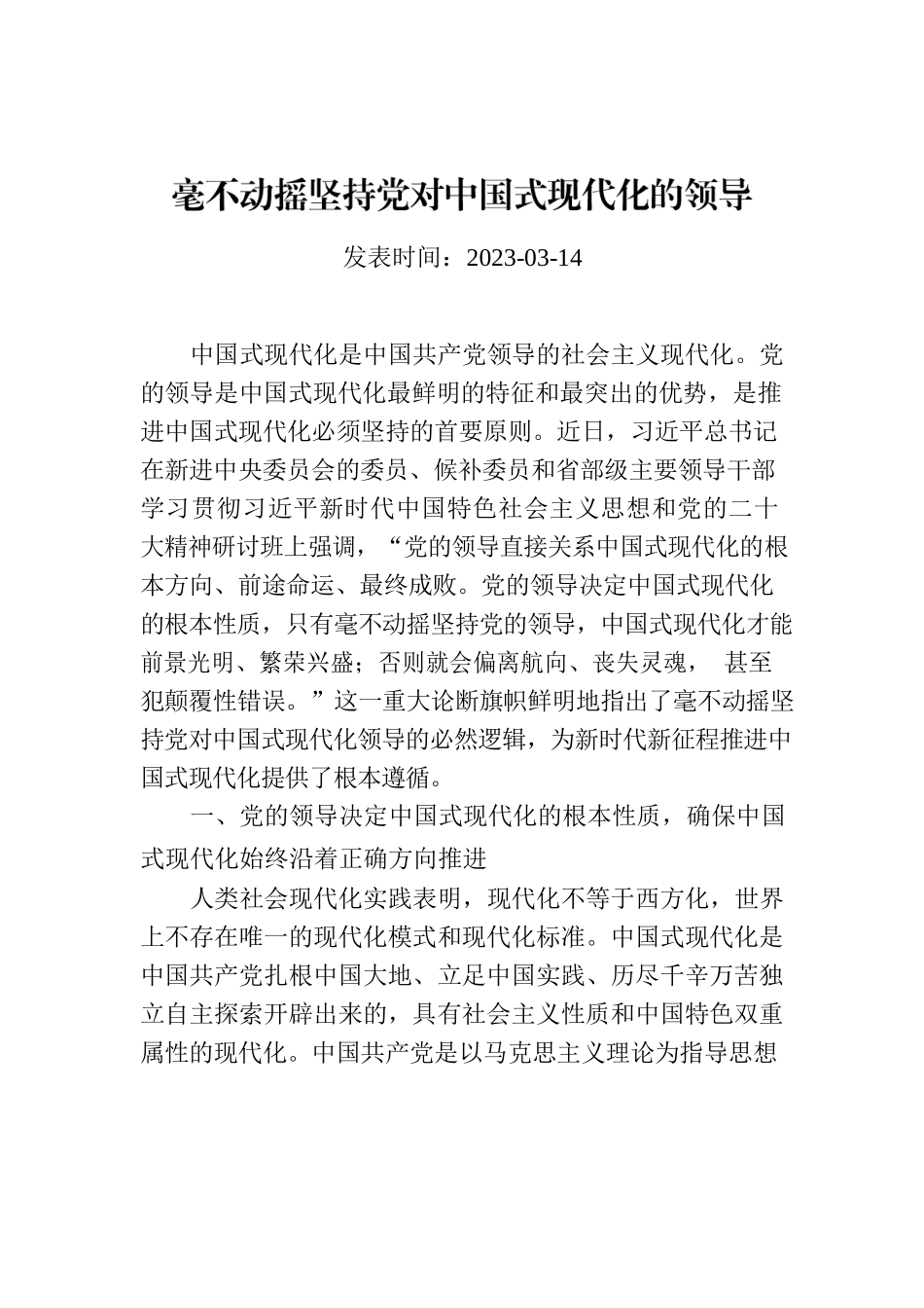 毫不动摇坚持党对中国式现代化的领导.docx_第1页