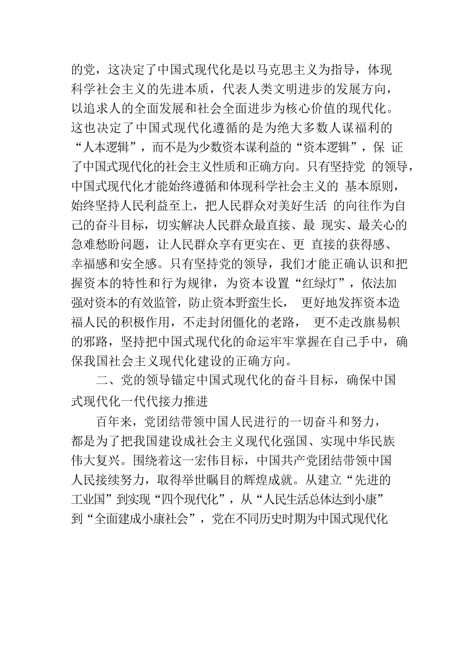 毫不动摇坚持党对中国式现代化的领导.docx_第2页