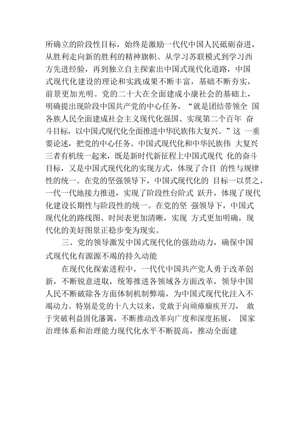 毫不动摇坚持党对中国式现代化的领导.docx_第3页