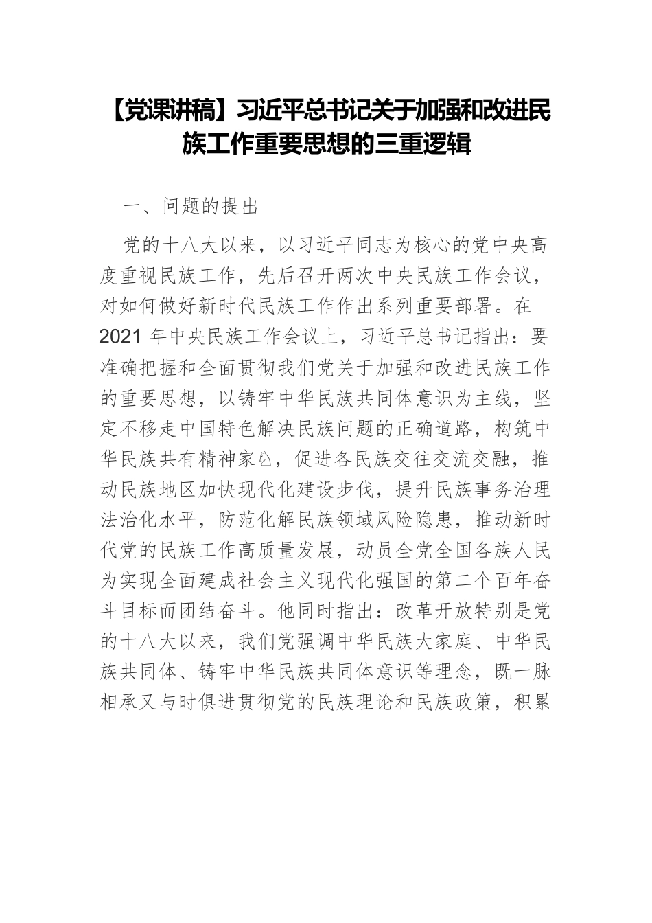 【党课讲稿】习近平总书记关于加强和改进民族工作重要思想的三重逻辑.docx_第1页