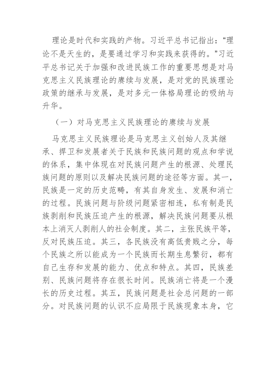 【党课讲稿】习近平总书记关于加强和改进民族工作重要思想的三重逻辑.docx_第3页