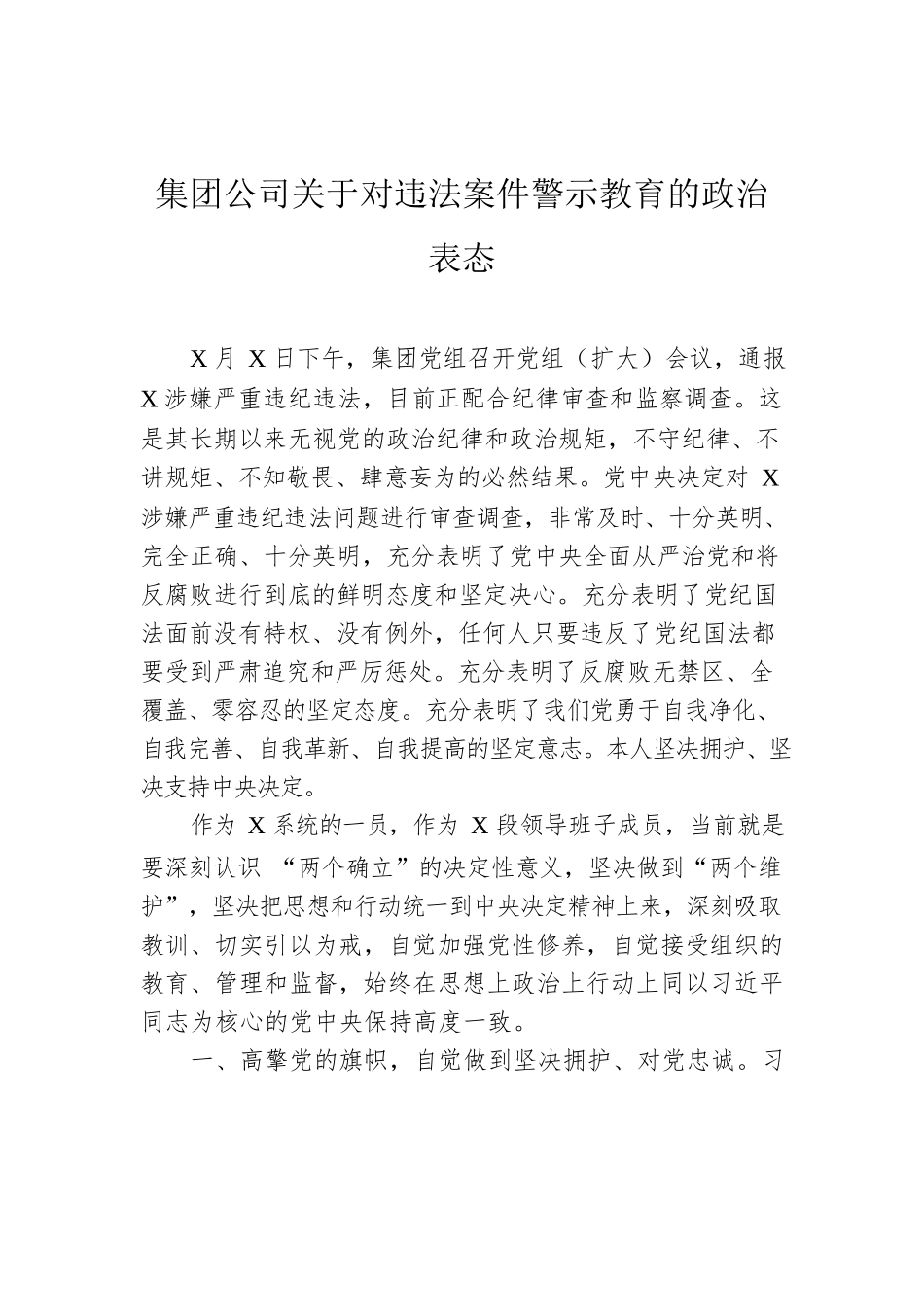集团公司关于对违法案件警示教育的政治表态.docx_第1页
