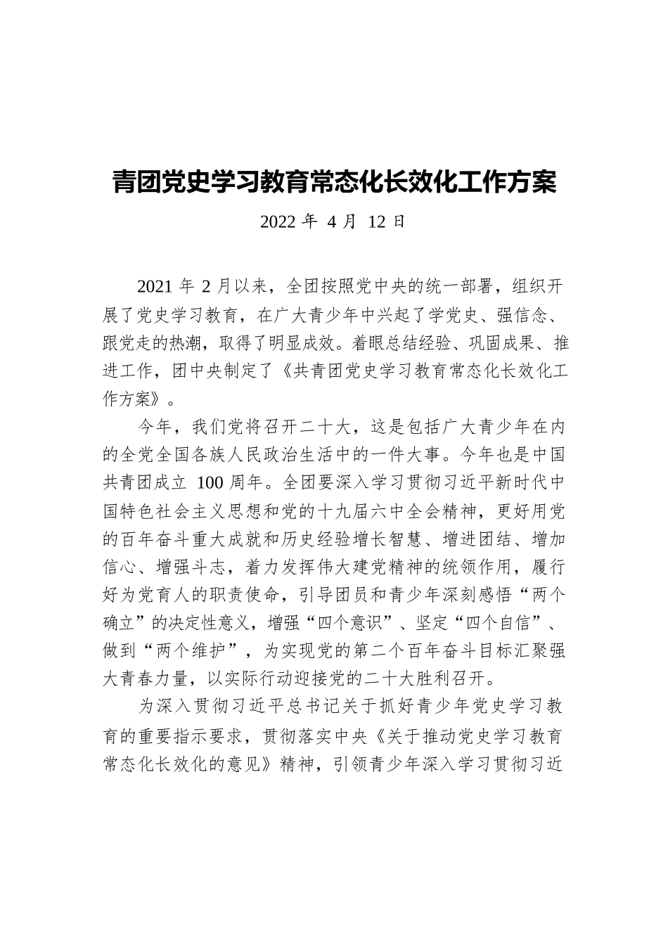 青团党史学习教育常态化长效化工作方案（20220412）.docx_第1页