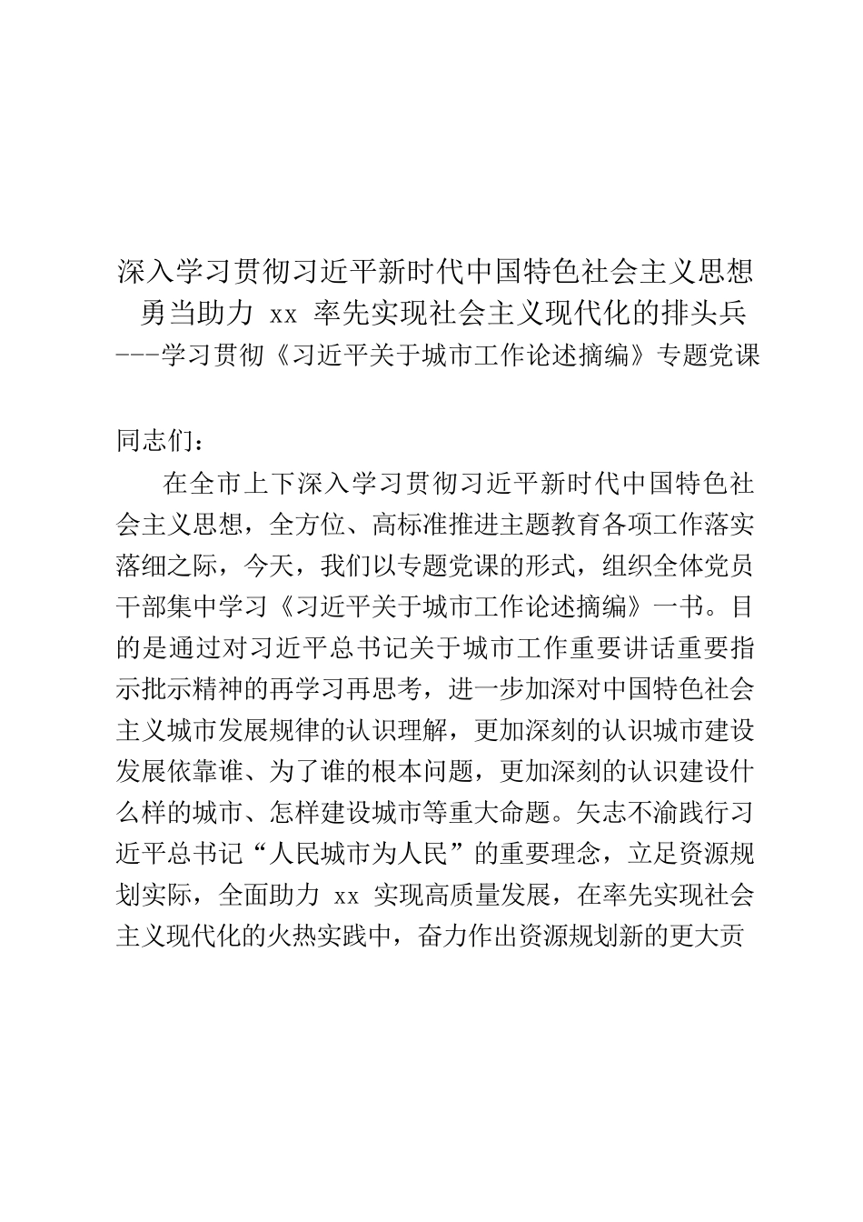 学习xxx关于城市建设论述专题党课.docx_第1页