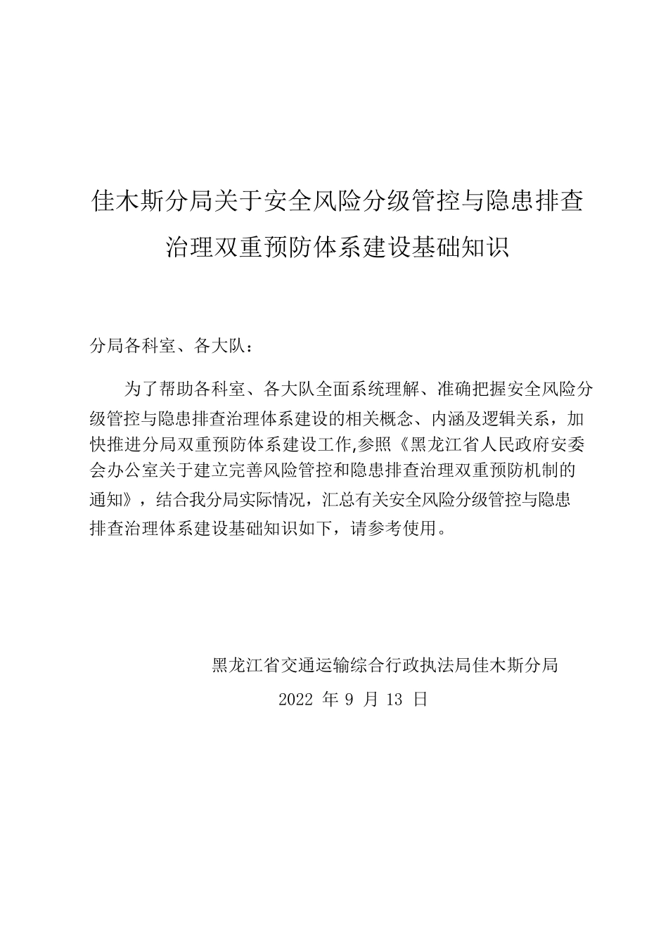 双重预防机制基础知识.docx_第1页