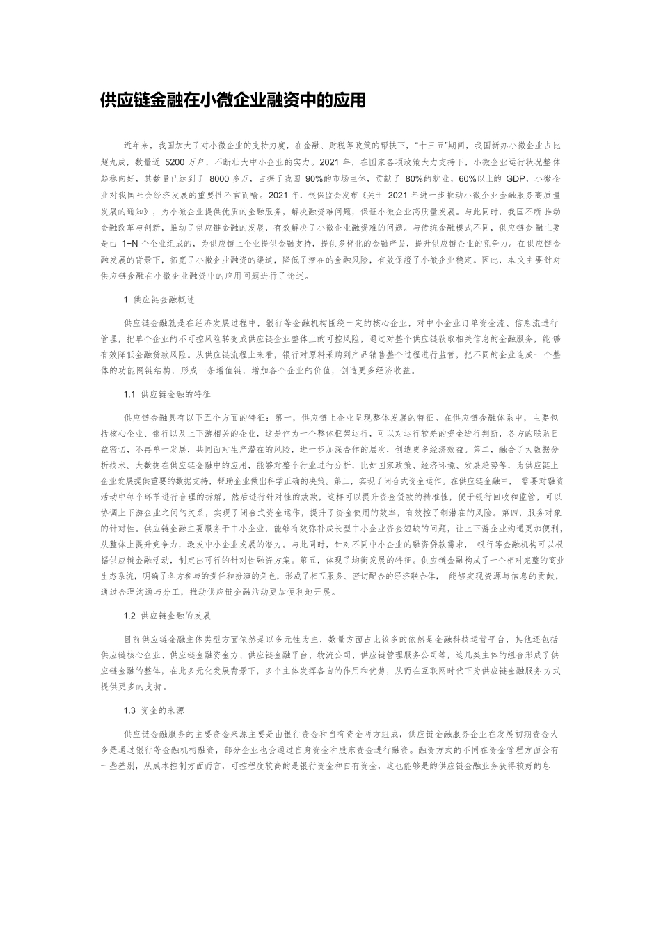 供应链金融在小微企业融资中的应用.docx_第1页