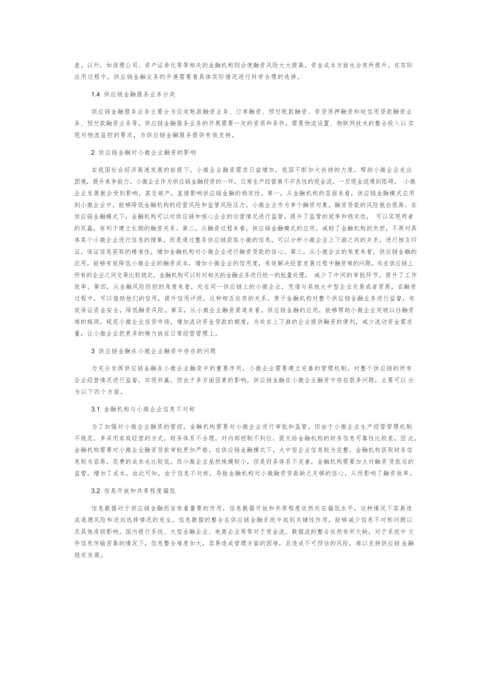 供应链金融在小微企业融资中的应用.docx_第2页