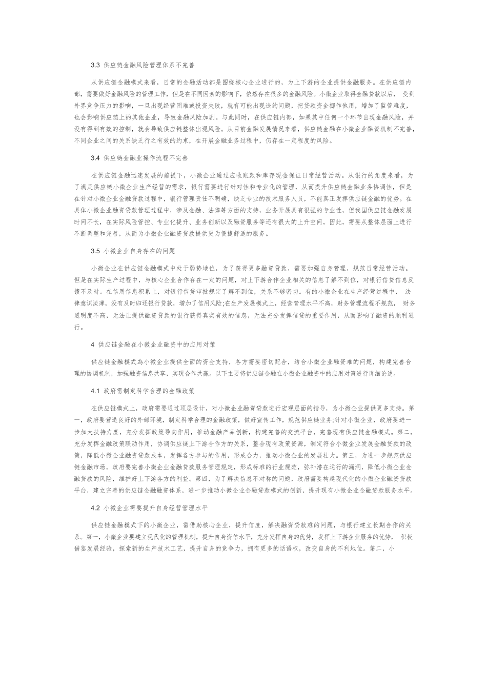 供应链金融在小微企业融资中的应用.docx_第3页