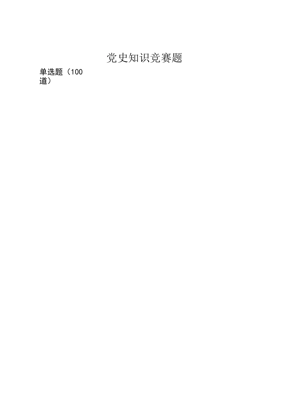 党史知识竞赛题100道（现场用）.docx_第1页