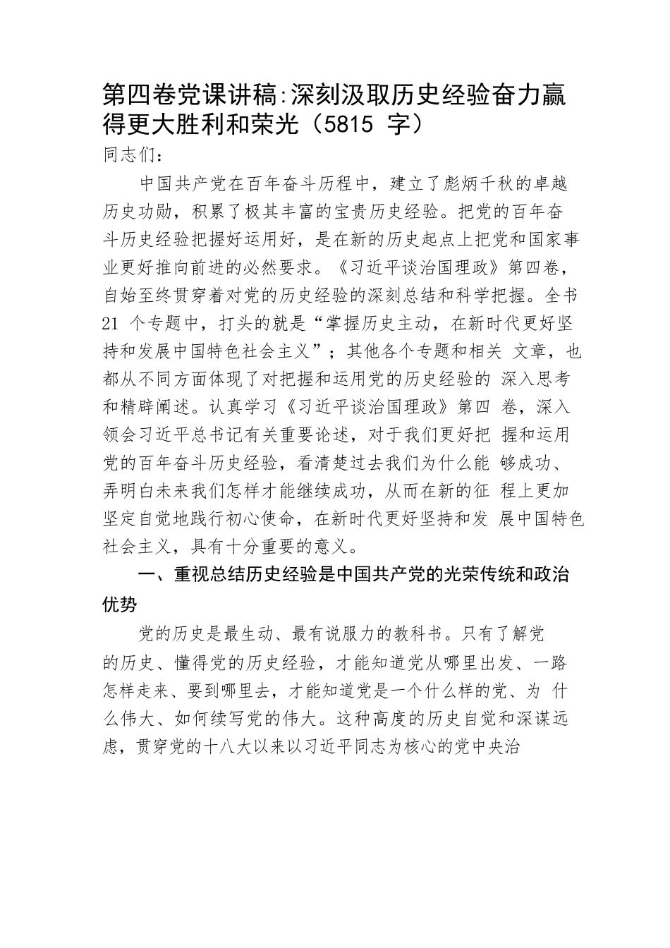 第四卷党课讲稿深刻汲取历史经验奋力赢得更大胜利和荣光.docx_第1页