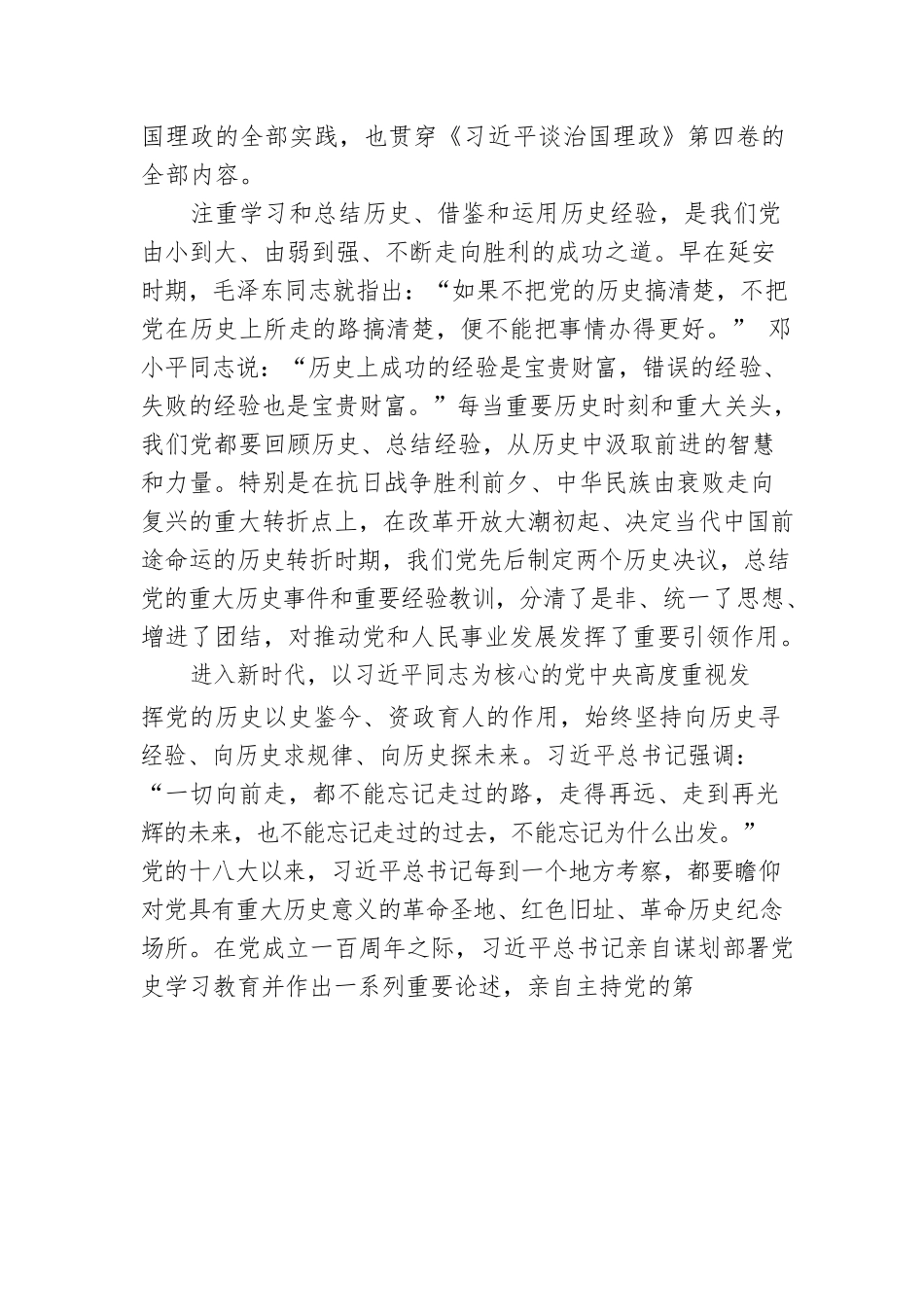 第四卷党课讲稿深刻汲取历史经验奋力赢得更大胜利和荣光.docx_第2页