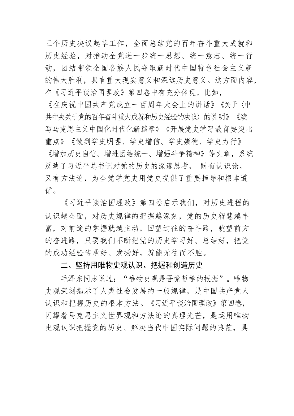 第四卷党课讲稿深刻汲取历史经验奋力赢得更大胜利和荣光.docx_第3页