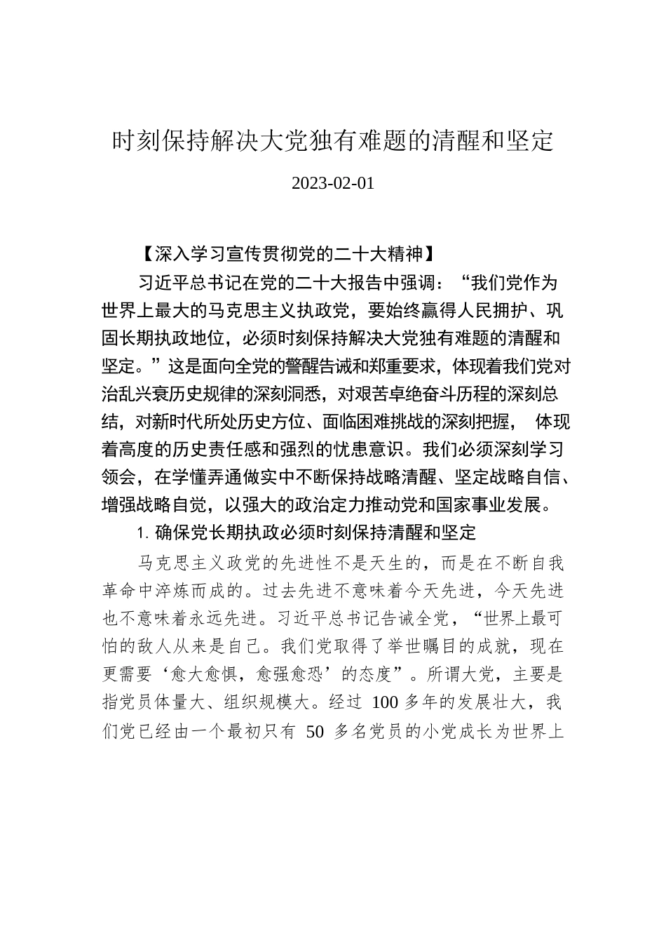 时刻保持解决大党独有难题的清醒和坚定0.docx_第1页