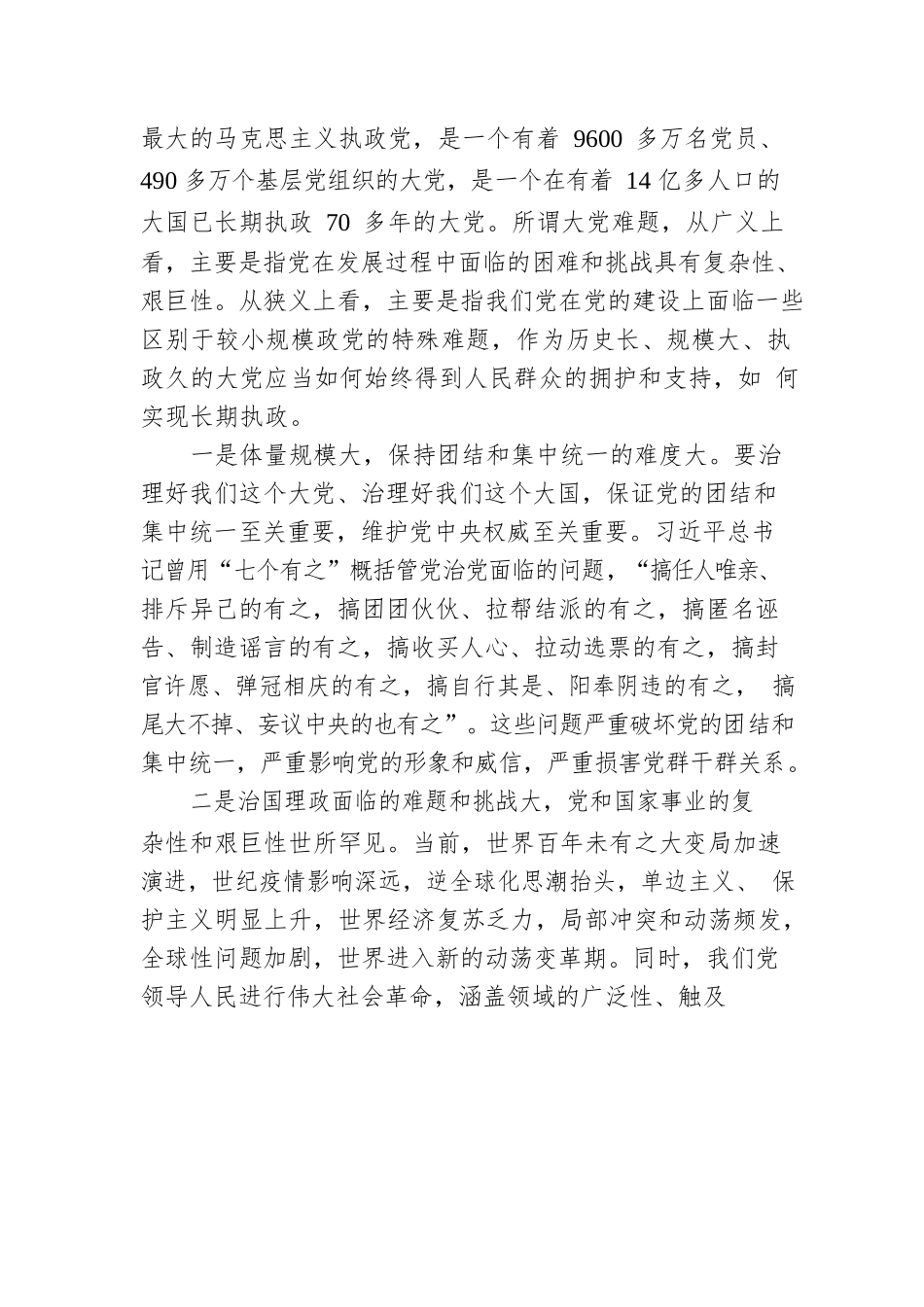 时刻保持解决大党独有难题的清醒和坚定0.docx_第2页