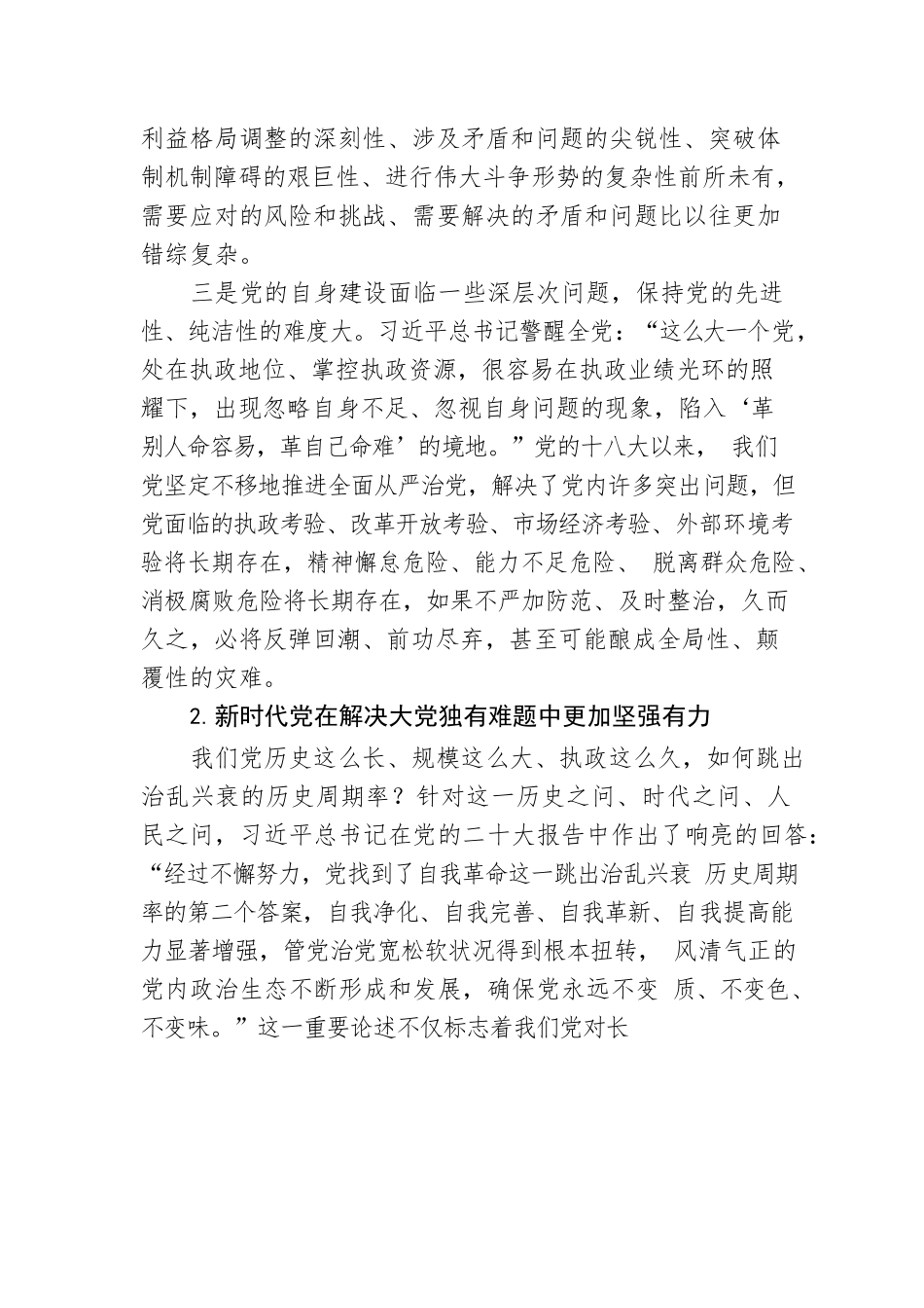 时刻保持解决大党独有难题的清醒和坚定0.docx_第3页