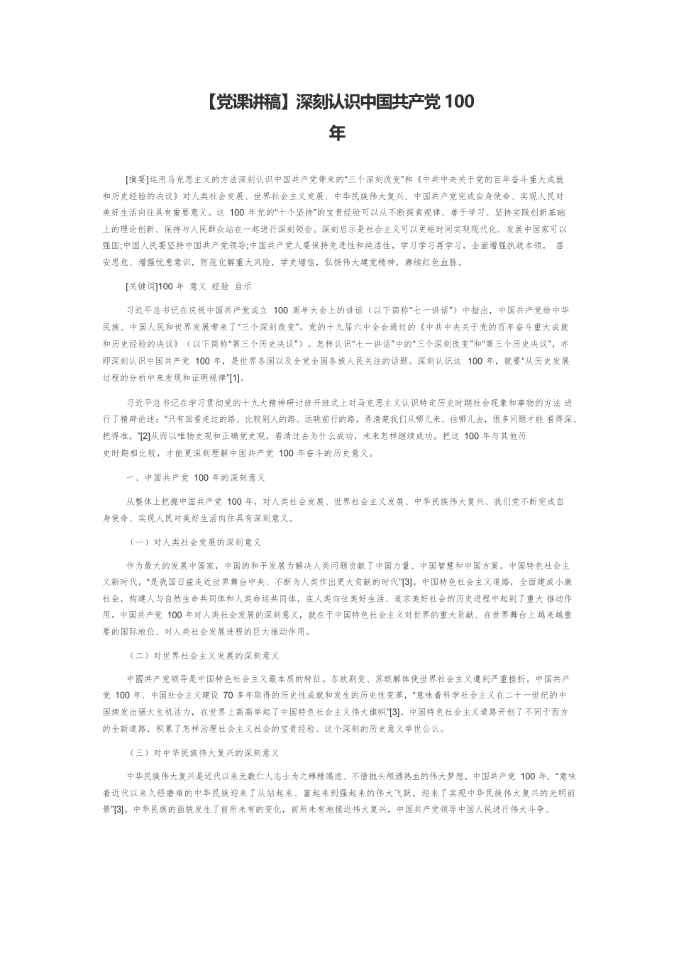【党课讲稿】深刻认识中国共产党100年.docx_第1页