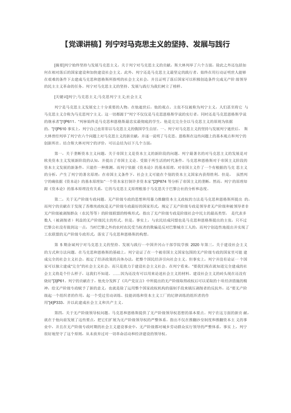 【党课讲稿】列宁对马克思主义的坚持、发展与践行.docx_第1页