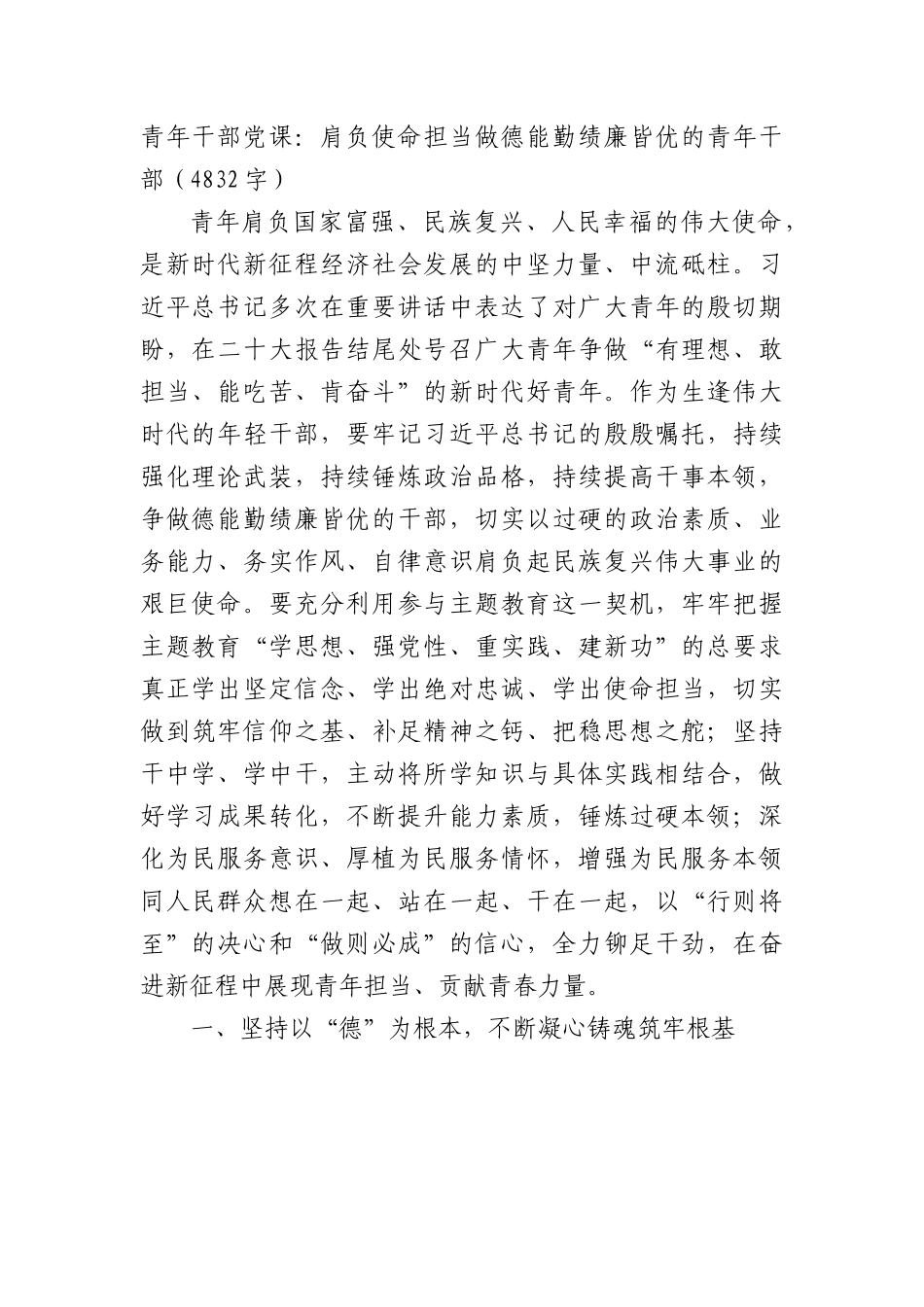 青年干部党课：肩负使命担当做德能勤绩廉皆优的青年干部.docx_第1页